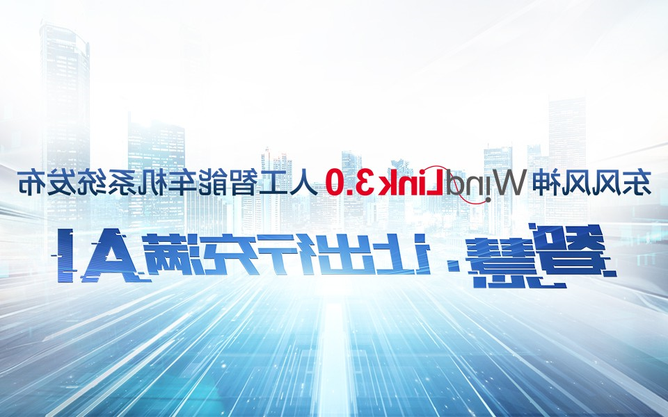 WindLink3.0人工智能车机系统